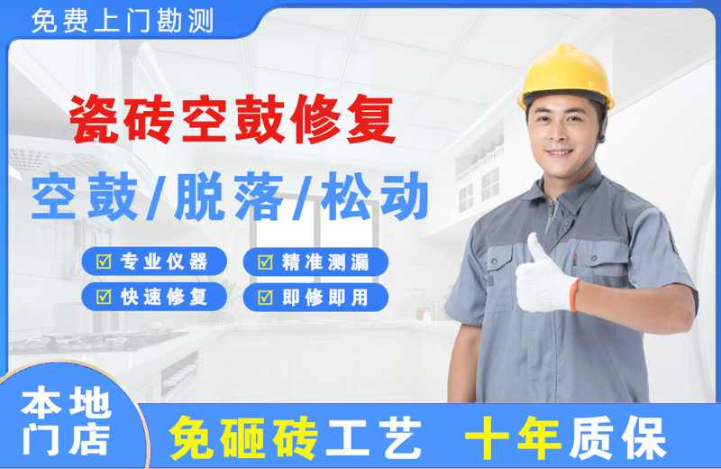 尖草坪瓷砖空鼓修复